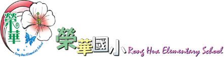 屏東縣榮華國民小學網站LOGO