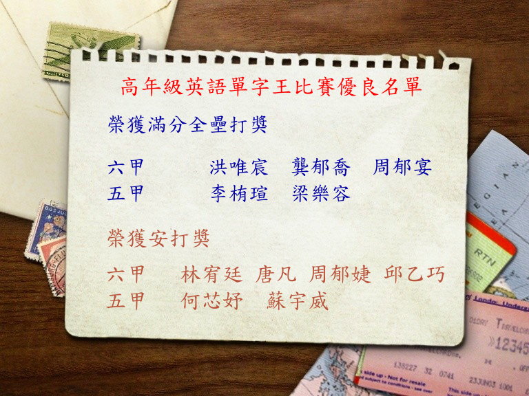 高年級英文單字王比賽優良名單